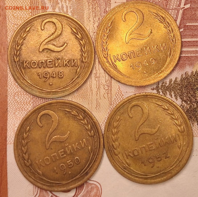 Лот 2 копейки 1948,49.50,52, до 2.03 до 22.00 - IMG20250227191021