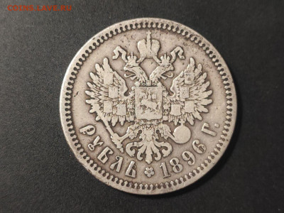 Рубль 1896 года до 04.03.2025 года в 22.00 - photo_2025-02-15_22-34-34