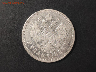 Рубль 1897 года до 04.03.2025 года в 22.00 - photo_2025-02-15_22-34-33