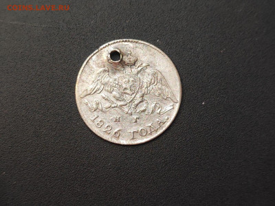 5 копеек 1826 года СПБ НГ (дырка) до 04.03.2025 года в 22.00 - photo_2025-02-26_19-18-49