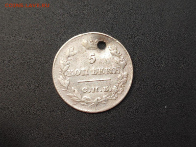 5 копеек 1826 года СПБ НГ (дырка) до 04.03.2025 года в 22.00 - photo_2025-02-26_19-18-49 (2)
