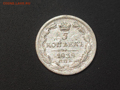 5 копеек 1838 года СПБ НГ до 04.03.2025 года в 22.00 - photo_2025-02-26_19-18-43 (2)