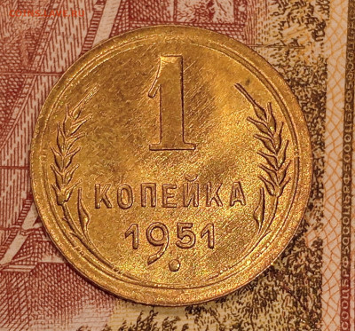 1 копейка 1951-Блеск-до 2.03 до 22.00 - IMG20250227191702
