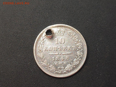 10 копеек 1848 года СПБ НI(дырка) до 04.03.2025 года в 22.00 - photo_2025-02-26_19-18-19
