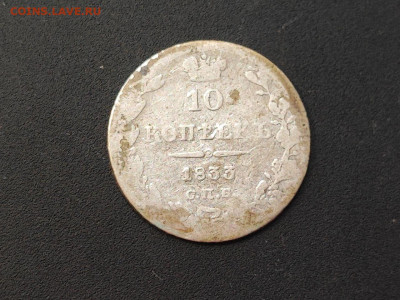 10 копеек 1833 года СПБ НГ до 04.03.2025 года в 22.00 - photo_2025-02-26_19-18-14