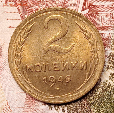 2 копейки 1949-Блеск_до 2.03 до 22.00 - IMG20250227192424