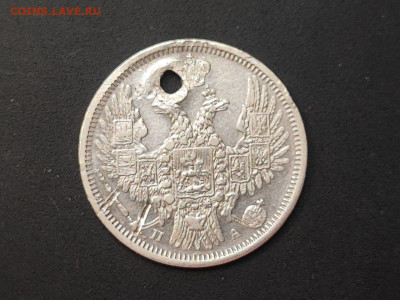 20 копеек 1851 года СПБ ПА(дырка) до 04.03.2025 года в 22.00 - photo_2025-02-26_19-18-20