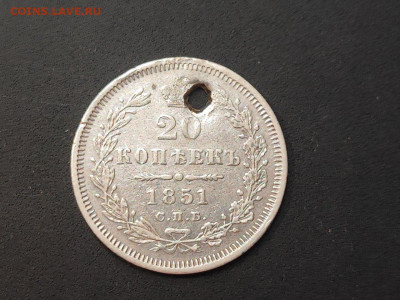 20 копеек 1851 года СПБ ПА(дырка) до 04.03.2025 года в 22.00 - photo_2025-02-26_19-18-21