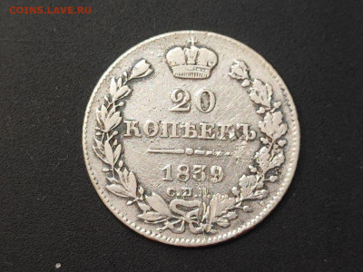 20 копеек 1839 года СПБ НГ до 04.03.2025 года в 22.00 - photo_2025-02-26_19-18-17 (2)
