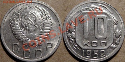 10 коп. 1952 штемпельная,  до  09.02.2012 22-00 ФВ. - 10к52.