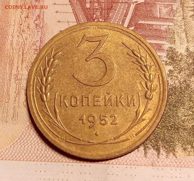 3 копейки 1952 до 2.03 до 22.00 - IMG20250227193023