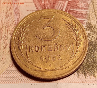 3 копейки 1952 до 2.03 до 22.00 - IMG20250227193027