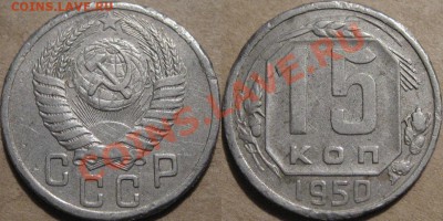 15 коп. 1950, с рубля, до 09.02.2012 22-00 ФВ. - 15к50