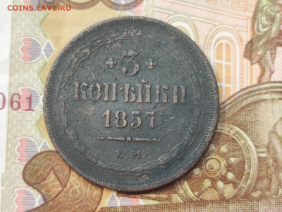 3 копейки 1857 года ЕМ  до 04.03.2025 года в 22.00 - photo_2025-02-26_19-19-06