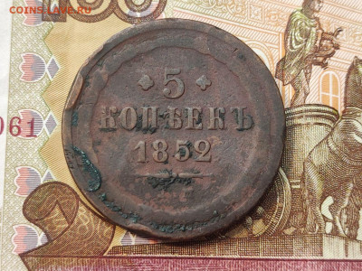 5 копеек 1852 года до 04.03.2025 года в 22.00 - photo_2025-02-26_19-19-04 (2)