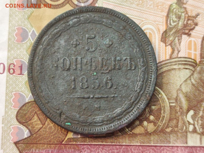 5 копеек 1856 года ЕМ до 04.03.2025 года в 22.00 - photo_2025-02-26_19-18-59