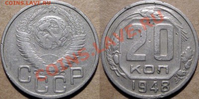 20 коп. 1948, с рубля, до 09.02.2012 22-00 ФВ. - 20к48