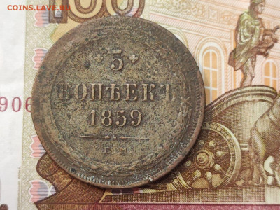 5 копеек 1859 года ЕМ до 04.03.2025 года в 22.00 - photo_2025-02-26_19-19-00 (2)