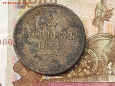 5 копеек 1861 года ЕМ до 04.03.2025 года в 22.00 - photo_2025-02-26_19-19-03