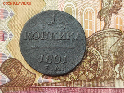 1 копейка 1801 года ЕМ до 04.03.2025 года в 22.00 - photo_2025-02-26_19-18-53