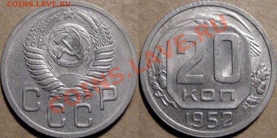 20 коп. 1952,  с блеском, до 09.02.2012 22-00 ФВ. - 20к52