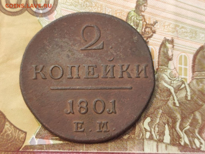 2 копейки 1801 года ЕМ до 04.03.2025 года в 22.00 - photo_2025-02-26_19-18-57