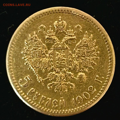 5 рублей 1902 ар до 2.03 - IMG_5569
