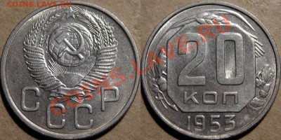 20 коп. 1953, с блеском, до 09.02.2012 22-00 ФВ. - 20к53