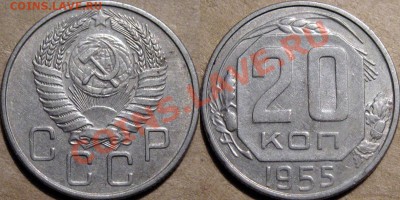 20 коп. 1955, с рубля, до 09.02.2012 22-00 ФВ. - 20к55