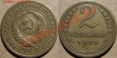 2 коп. 1935c, узлы В, до 09.02.2012 22-00 ФВ. - 2к35с-В