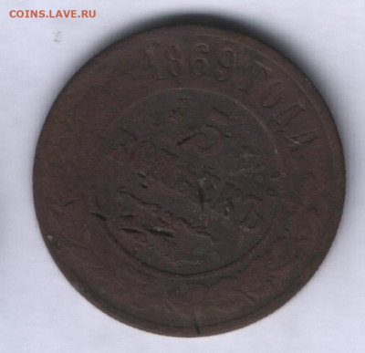 5 копеек 1869-1881 годов до 01.03. - Аверс