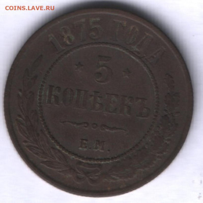 5 копеек 1869-1881 годов до 01.03. - Аверс