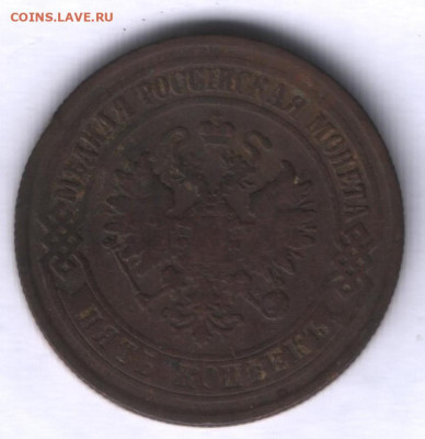 5 копеек 1869-1881 годов до 01.03. - Реверс