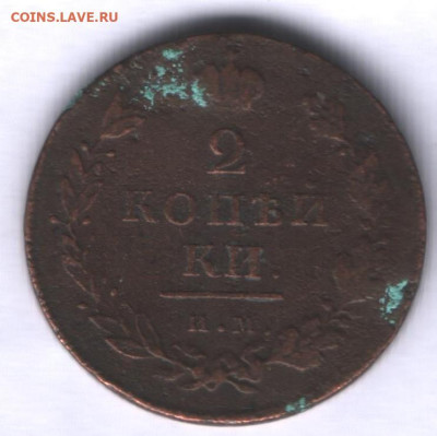 2 копейки ИМ 1811 и 1812 до 01.03. - Аверс