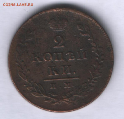 2 копейки ИМ 1811 и 1812 до 01.03. - Аверс