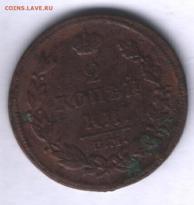 2 копейки 1812 СПБ, 1814 ЕМ и 1818 КМ до 01.03. - Аверс