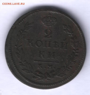 2 копейки 1812 СПБ, 1814 ЕМ и 1818 КМ до 01.03. - Аверс