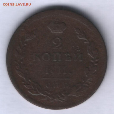 2 копейки 1812 СПБ, 1814 ЕМ и 1818 КМ до 01.03. - Аверс