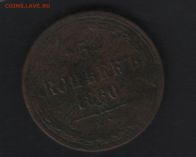 5 копеек 1860 года ем до 01.03.2025 года - Аверс