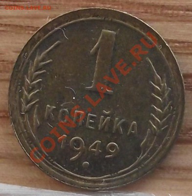 1 коп 1949 г.  UNC 09.02.12 г. в 22:00 (Мск) - 2010_01010019.JPG