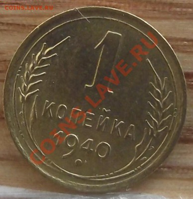 1 коп 1940 г. UNC 09.02.12 г. в 22:00 (Мск) - 2010_01010021.JPG