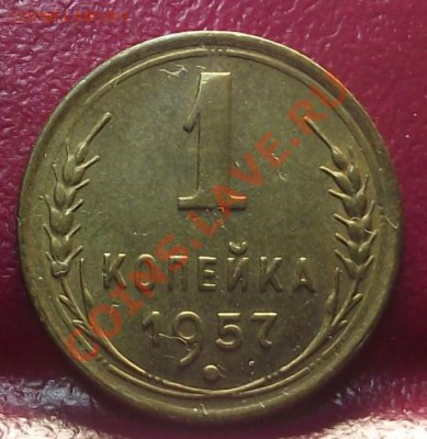 1 коп 1957 г. Сохран 09.02.12 г. в 22:00 (Мск) - 2011_11220014.JPG