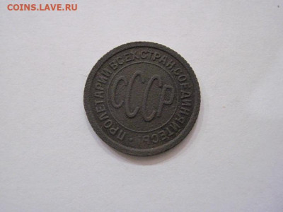 Полкопейки 1927 до 02.03.25 - IMG_0164.JPG
