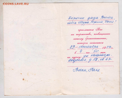 Худ. карточка Приглашение 1977 г. до 06.03.25 г. в 23.00 - 023