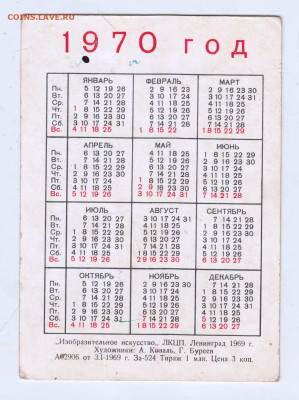 Календарик 1970 г. 1969 г. до 06.03.25 г. в 23.00 - 024