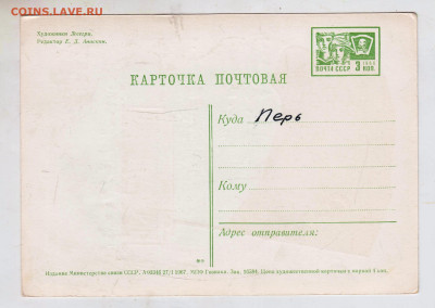 КАРТОЧКА ПОЧТОВАЯ 1967 г. до 06.03.25 г. в 23.00 - 027