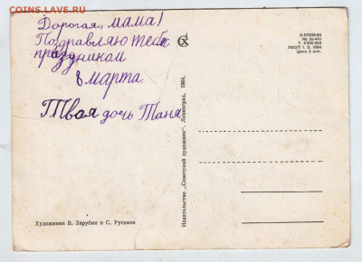 открытка зарубин русаков 8 марта 1964 г. до 06.03.25 г. в 23 - 028