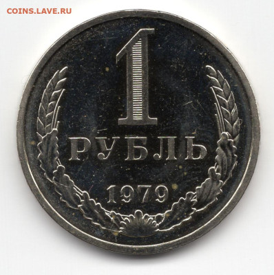 монета 1979 г. 1 рубль СССР отличный из набора - img155
