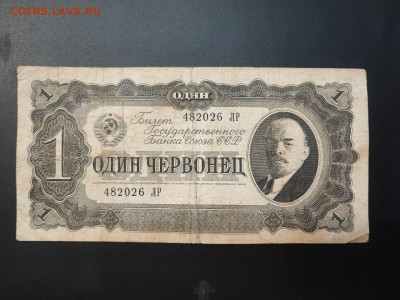 1 червонец 1937 года до 05.03.2025 года в 22.00 - photo_2025-02-26_19-17-10
