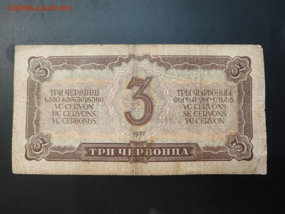 3 червонца 1937 года до 05.03.2025 года в 22.00 - photo_2025-02-26_19-17-13
